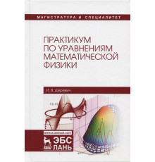 Практикум по уравнениям математической физики. Учебное пособие
