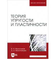 Теория упругости и пластичности. Учебное пособие