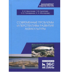 Современные проблемы и перспективы развития аквакультуры. Учебник
