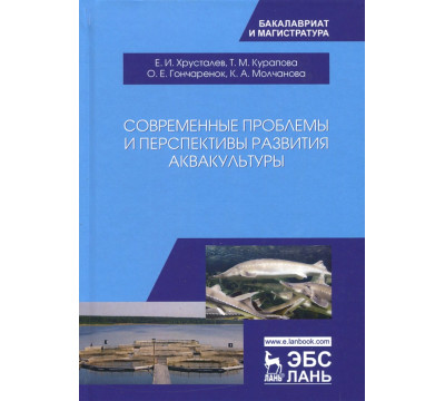 Современные проблемы и перспективы развития аквакультуры. Учебник