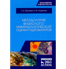 Методология физиолого-иммунологической оценки гидробионтов. Учебное пособие