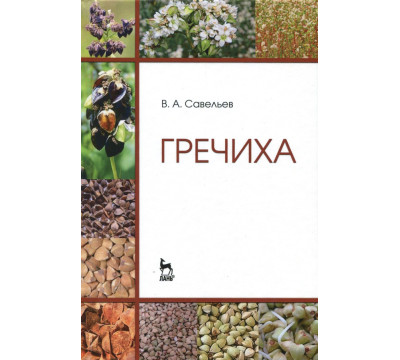 Гречиха. Учебное пособие