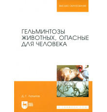 Гельминтозы животных, опасные для человека