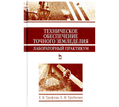 Техническое обеспечение точного земледелия. Лабораторный практикум. Учебное пособие