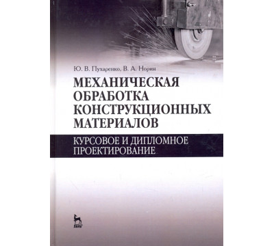 Механическая обработка конструкционных материалов. Курсовое и дипломное проектирование