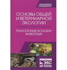 Основы общей и ветеринарной экологии. Техногенные болезни животных