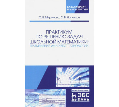 Практикум по решению задач школьной математики. Применение Web-квест технологии
