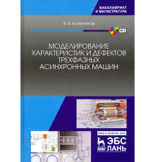 Моделирование характеристик и дефектов трехфазных асинхронных машин. Учебное пособие (+CD)