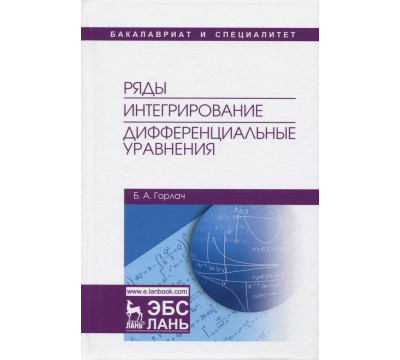 Ряды. Интегрирование. Дифференциальные уравнения. Учебник
