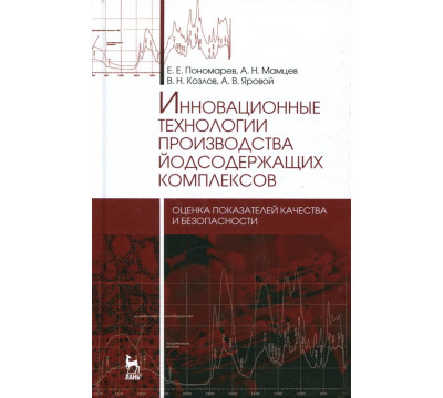 Инновационные технологии производства йодсодержащих комплексов. Оценка показателей качества