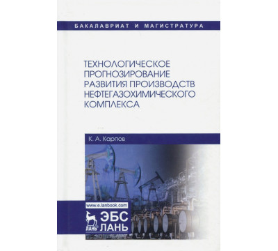 Технологическое прогнозирование развития производств нефтегазохимического комплекса