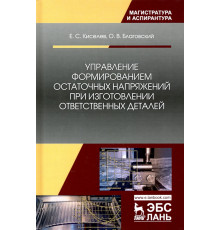 Управление формированием остаточных напряжений при изготовлении ответственных деталей