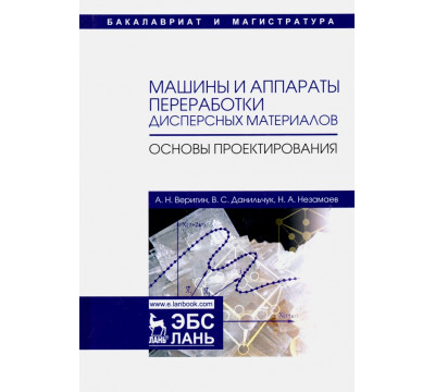 Машины и аппараты переработки дисперсных материалов. Основы проектирования. Учебное пособие