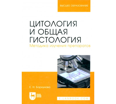 Цитология и общая гистология. Учебно-методическое пособие