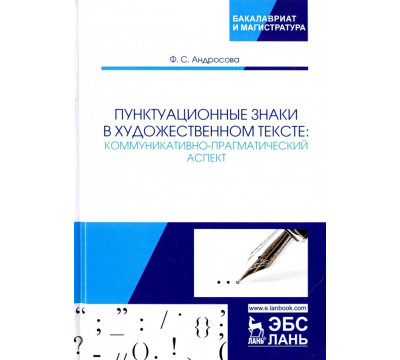 Пунктуационные знаки в художественном тексте. Коммуникативно-прагматический аспект