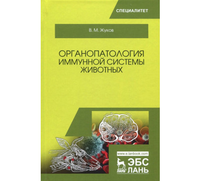 Органопатология иммунной системы животных. Учебное пособие