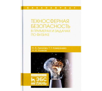 Техносферная безопасность в примерах и задачах по физике. Учебное пособие