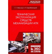 Техническая эксплуатация средств механизации АПК. Учебное пособие