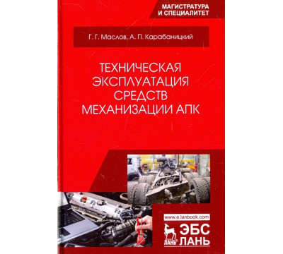 Техническая эксплуатация средств механизации АПК. Учебное пособие