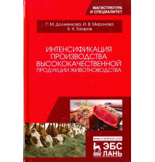 Интенсификация производства высококачественной продукции животноводства