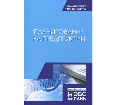 Планирование на предприятии. Учебное пособие