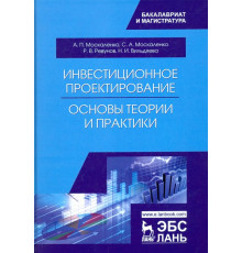 Инвестиционное проектирование. Основы теории и практики. Учебное пособие