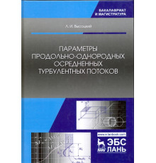 Параметры продольно-однородных осредненных турбулентных потоков. Учебное пособие