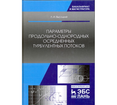 Параметры продольно-однородных осредненных турбулентных потоков. Учебное пособие