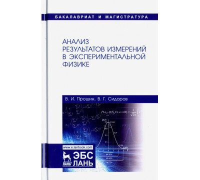 Анализ результатов измерений в экспериментальной физике. Учебное пособие
