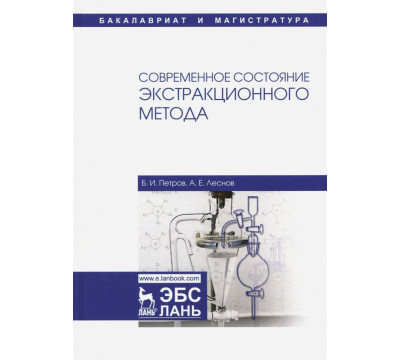 Современное состояние экстракционного метода. Учебное пособие