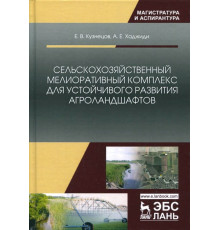 Сельскохозяйственный мелиоративный комплекс для устойчивого развития агроландшафтов
