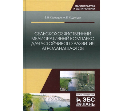 Сельскохозяйственный мелиоративный комплекс для устойчивого развития агроландшафтов