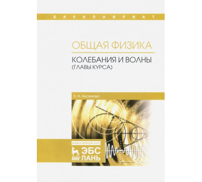 Общая физика. Колебания и волны (главы курса). Учебное пособие