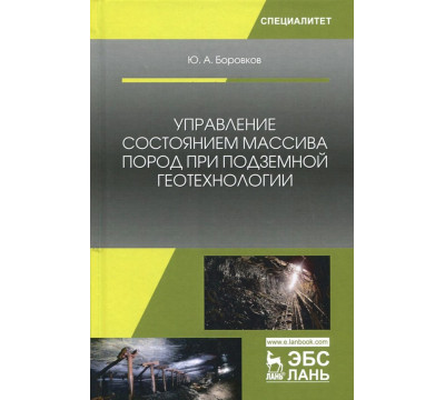 Управление состоянием массива пород при подземной геотехнологии. Учебное пособие