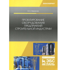 Проектирование оборудования предприятий строительной индустрии