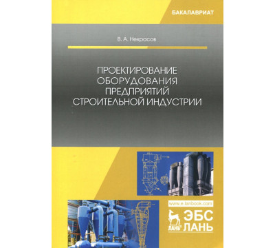 Проектирование оборудования предприятий строительной индустрии