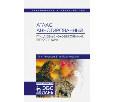 Атлас аннотированный. Птица сельскохозяйственная. Пернатая дичь. Учебно-справочное пособие