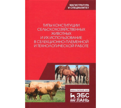 Типы конституции сельскохозяйственных животных и их использование в селекционно-племенной и тех.раб.