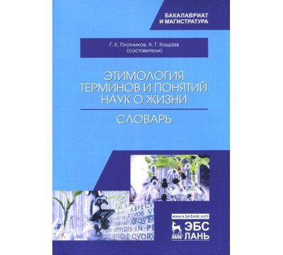 Этимология терминов и понятий наук о жизни