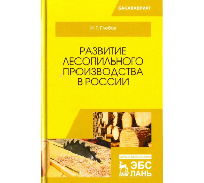 Развитие лесопильного производства в России. Учебное пособие