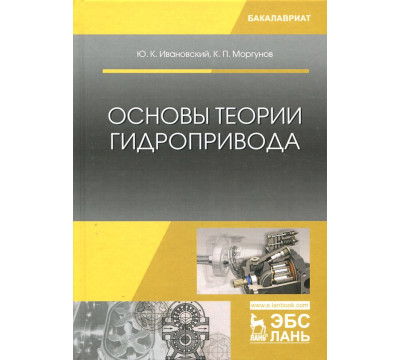 Основы теории гидропривода. Учебное пособие
