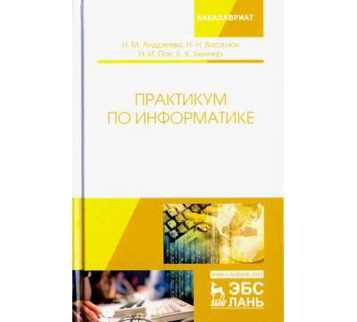 Практикум по информатике. Учебное пособие