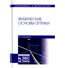 Физические основы оптики. Учебное пособие