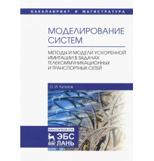 Моделирование систем. Методы и модели ускоренной имитации в задачах телекоммуникационных и транспорт