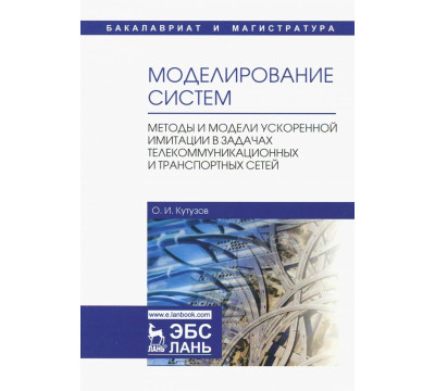 Моделирование систем. Методы и модели ускоренной имитации в задачах телекоммуникационных и транспорт