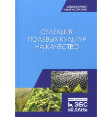 Селекция полевых культур на качество. Учебное пособие