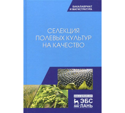 Селекция полевых культур на качество. Учебное пособие