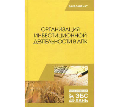 Организация инвестиционной деятельности в АПК. Учебник