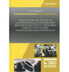Технологические процессы и инструменты для изготовления деталей из пластмасс, резиновых смес. Уч. п.