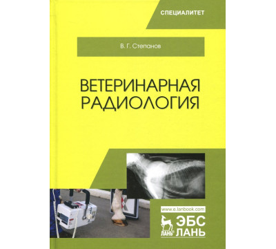 Ветеринарная радиология. Учебное пособие